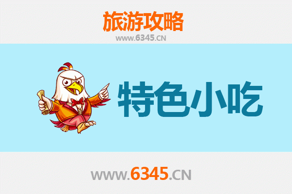 乐山金口河必吃特色小吃攻略 | 舌尖上的巴蜀风味